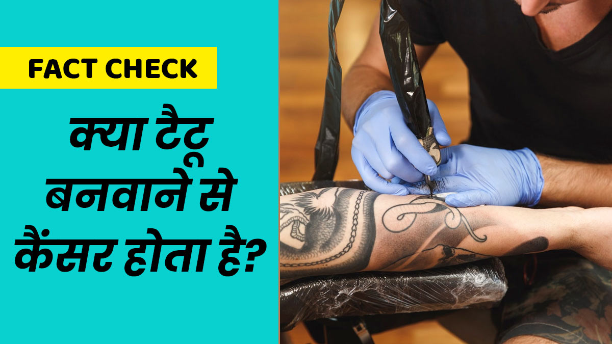 Fact Check: क्या टैटू बनवाने से कैंसर होता है? डॉक्टर से जानें इस दावे की सच्चाई