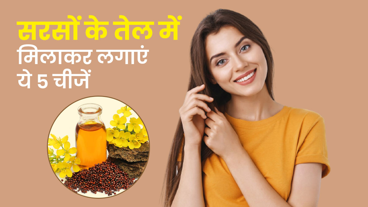सरसों के तेल में क्या मिलाकर बालों में लगाएं, जानें 5 चीजें | What To Add  In Mustard Oil For Healthy Hair In Hindi | sarso ke tel me kya mila kar