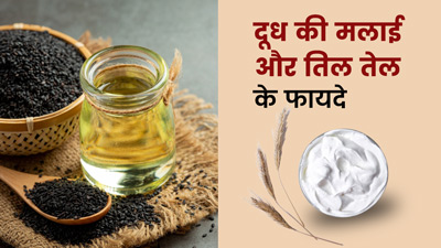 स्किन पर दूध की मलाई और तिल का तेल लगाने से मिलते हैं कई फायदे