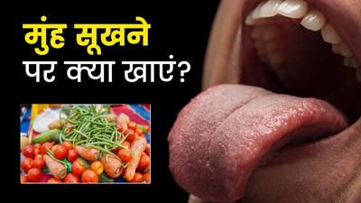 बार-बार मुंह सूखता है तो खाएं ये 5 चीजें, ड्राई माउथ से मिलेगा छुटकारा