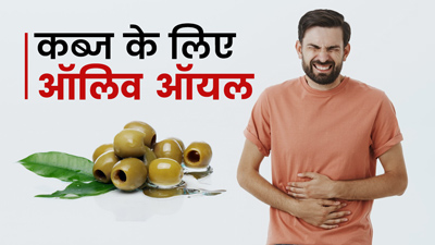 ऑलिव ऑयल से दूर करें कब्ज की परेशानी, इन 5 तरीकों से करें सेवन