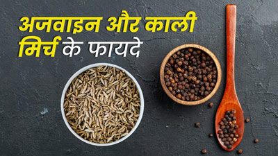 अजवाइन और काली म‍िर्च को साथ खाने से शरीर को म‍िलते हैं ये 5 फायदे  