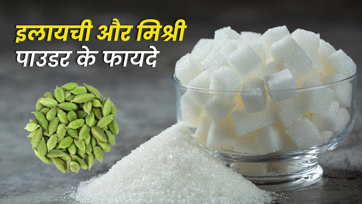 इलायची और मिश्री का एकसाथ सेवन करने से सेहत को मिलते हैं ये 6 फायदे