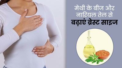 ब्रेस्ट साइज बढ़ाने के लिए करें मेथी के बीज और नारियल तेल का इस्तेमाल, सडौल होगा स्तनों का आकार