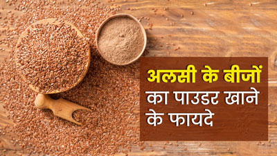 रात को दूध के साथ मिलाकर खाएं अलसी के बीजों का पाउडर, मिलेंगे ये फायदे
