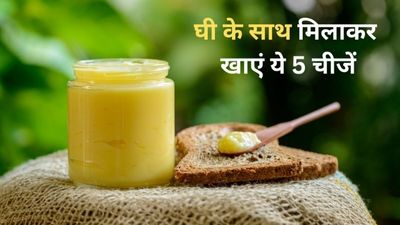 देसी घी के साथ मिलाकर खाएं ये 5 चीजें, शरीर को मिलेंगे कई अनोखे फायदे