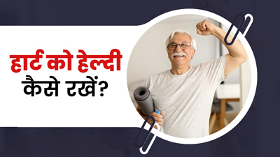 हार्ट को स्‍वस्‍थ रखने के ल‍िए अपनाएं डॉक्‍टर के सुझाए ये 5 काम