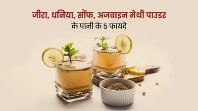 रात में गुनगुने पानी में पिएं जीरा, धनिया, सौंफ, अजवाइन  और मेथी पाउडर, मिलेंगे 5 जबरदस्त फायदे