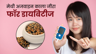 डायबिटीज में मेथी, अजवाइन और काला खाने से कंट्रोल रहेगा ब्लड शुगर लेवल, ऐसे करें सेवन