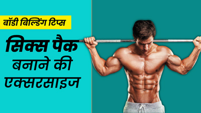 सिक्स पैक एब्स बनाने के लिए रोज घर पर करें ये 5 एक्सरसाइज