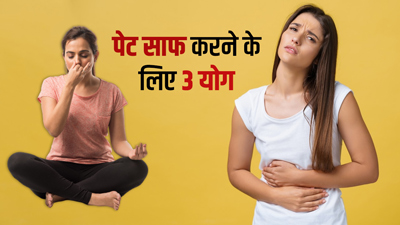 सुबह पेट ठीक से साफ न होने की समस्या दूर करेंगे ये 3 योगासन