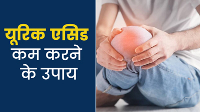यूरिक एसिड कम करने के लिए अपनाएं ये 8 घरेलू उपाय, दर्द से मिलेगा आराम