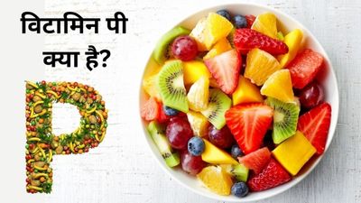 विटामिन P क्या है? डॉक्टर से जानें इसके बारे में