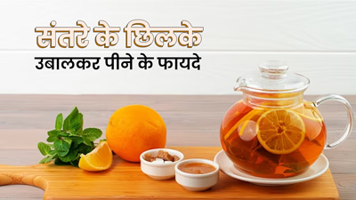 संतरे के छिलकों को उबालकर इसका पानी पीने से मिलते हैं कई फायदे, जानें सेवन का तरीका 