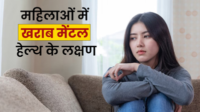 मेंटल हेल्थ से जुड़ी समस्याएं होने पर महिलाओं में दिख सकते हैं ये 5 लक्षण, न करें नजरअंदाज