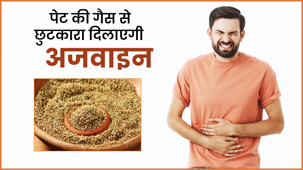 पेट की गैस से छुटकारा दिला सकती है अजवाइन, इन 4 तरीकों से करें सेवन