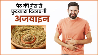 पेट की गैस से छुटकारा दिला सकती है अजवाइन, इन 4 तरीकों से करें सेवन