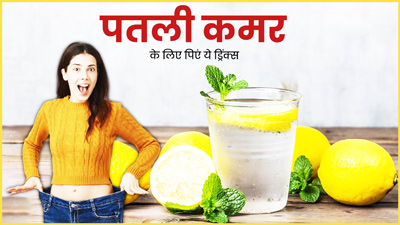 पतली कमर पाने के लिए डाइट में शामिल करें ये 5 ड्रिंक्स, साइड में जमा फैट होगा कम