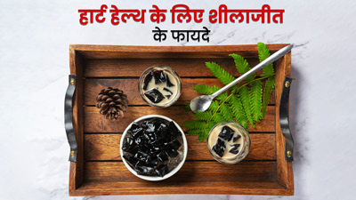 हार्ट को हेल्दी रखने में भी कारगर है शिलाजीत, जानें सेवन का तरीका