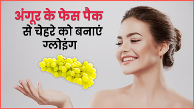 ग्लोइंग स्किन पाने के लिए घर पर बनाएं अंगूर के फेस पैक, जानें इसे बनाने का तरीका