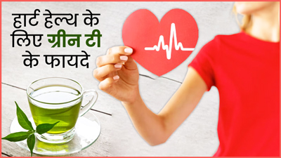 दिल को स्वस्थ रखने के लिए रोज पिएं ग्रीन टी, जानें इससे हार्ट हेल्थ को मिलने वाले फायदे