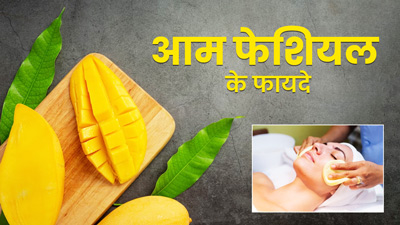 चेहरे पर आएगा पार्लर जैसा ग्लो, घर पर यू करें आम से फेशियल