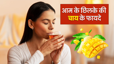 आम के छिलके की चाय पीने से सेहत को मिलेंगे ये 5 फायदे, जानें बनाने का तरीका