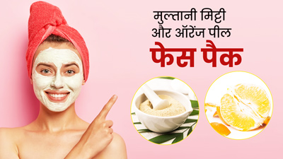 मुल्तानी मिट्टी और संतरे के छिलके के पाउडर से बना ये फेस पैक लगाएं, मिलेंगे कई फायदे