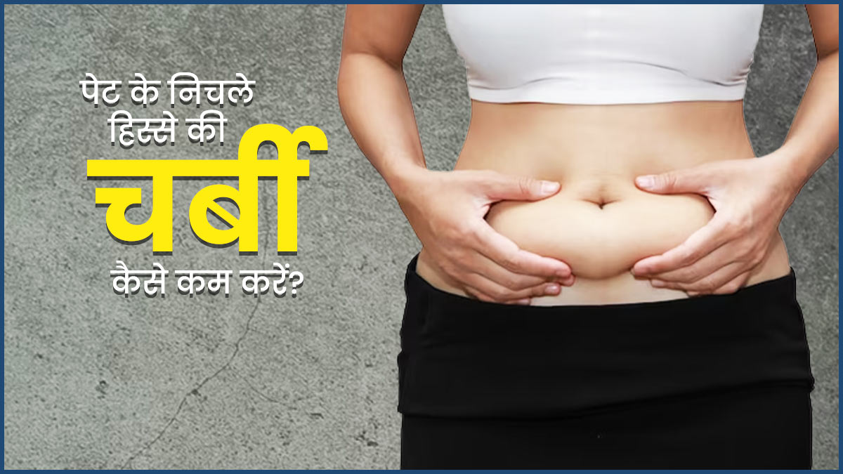 पेट के निचले हिस्से की चर्बी कैसे कम करें? जानें 5 उपाय | How To Reduce  Lower Belly Fat In Hindi | Tips For Lower Belly Fat Loss In Hindi | pet