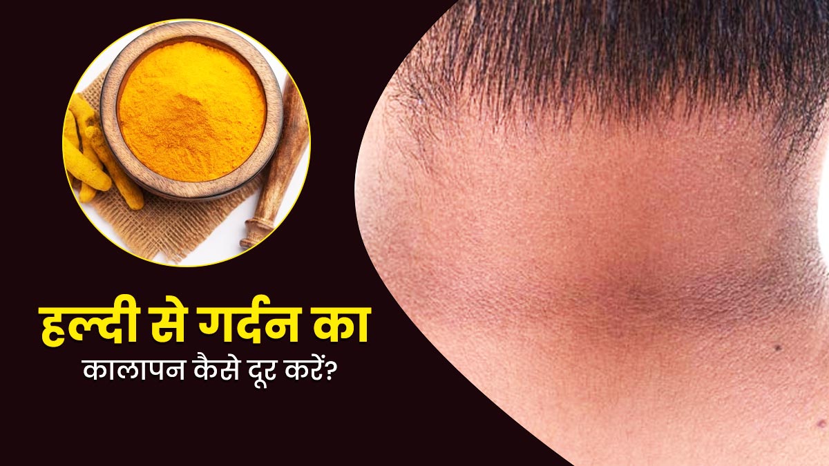 गर्दन का कालापन दूर करने के लिए इन 4 तरीकों से इस्तेमाल करें हल्दी