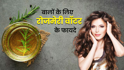 खूबसूरत बालों के लिए लगाएं रोजमेरी वॉटर, मिलेंगे और भी कई फायदे