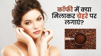 कॉफी में क्या मिलाकर चेहरे पर लगाएं? जानें 5 चीजें, जिनसे दूर होंगे दाग-धब्बे और आएगा ग्लो