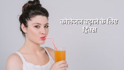 कोलेजन बूस्ट करने के लिए पिएं ये ड्रिंक्स, लंबी उम्र तक स्किन रहेगी यंग