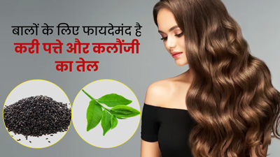 बालों के लिए फायदेमंद है करी पत्ते और कलौंजी का तेल, जानें इसे बनाने और लगाने का तरीका 