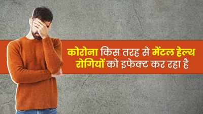 कोविड के कारण बढ़ रही है मेंटल हेल्थ रोगियों की समस्याएं, डॉक्टर से जानें कैसे पड़ रहा है प्रभाव