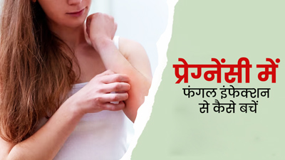 प्रेग्नेंसी में फंगल इंफेक्शन के क्या कारण हो सकते हैं? जानें कैसे करें इसका इलाज