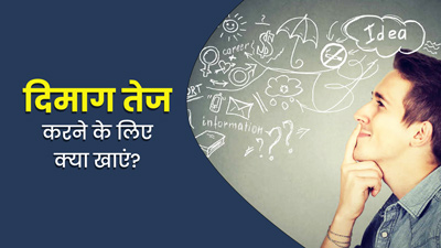 रोज सुबह खाली पेट खाएं ये 5 चीजें, बढ़ेगी मेमोरी पावर