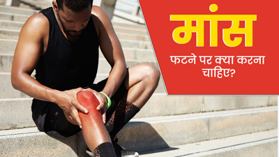 चोट के कारण मांसपेशियां अंदर से फट जाने पर दिखते हैं ये लक्षण, जानें क्या है इसका इलाज