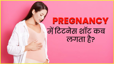 प्रेग्नेंसी में टिटनेस का इंजेक्शन कब लगता है?