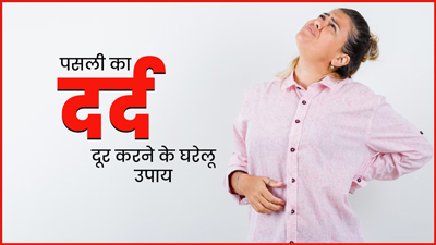 प्रेग्नेंसी में पसली के दर्द से हैं परेशान? अपनाएं ये 5 आसान घरेलू नुस्‍खे