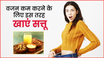 तेजी से वजन कम करने के लिए सत्तू को डाइट में इस तरह करें शामिल, जल्द दिखेगा असर