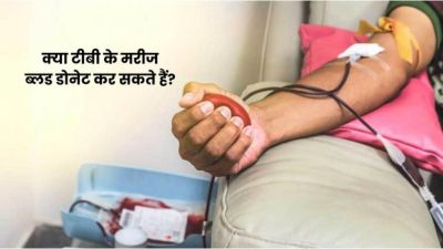 क्या टीबी के मरीज ब्लड डोनेट कर सकते हैं? जानें डॉक्टर की राय