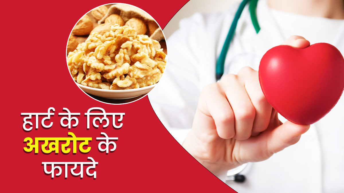 हार्ट हेल्थ के लिए लाभकारी होता है अखरोट, डाइट में जरूर करें शामिल
