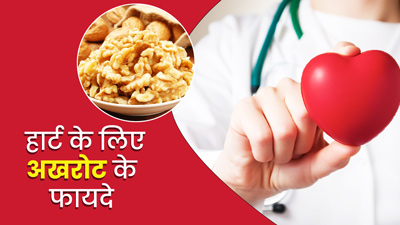 हार्ट हेल्थ के लिए लाभकारी होता है अखरोट, डाइट में जरूर करें शामिल