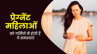 गर्मियों में बढ़ जाती है कि प्रेग्नेंट महिलाओं की ये 4 समस्याएं, डॉक्टर से जानें बचाव के उपाय
