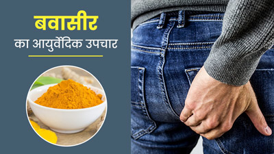 बवासीर को जड़ से खत्म करने में कारगर हैं ये आयुर्वेदिक उपाय, दर्द से मिलेगा जल्द आराम