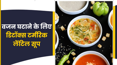 वजन घटाने के लिए असरदार है हल्दी और मूंग दाल से बना डिटॉक्स सूप, जानें रेसिपी