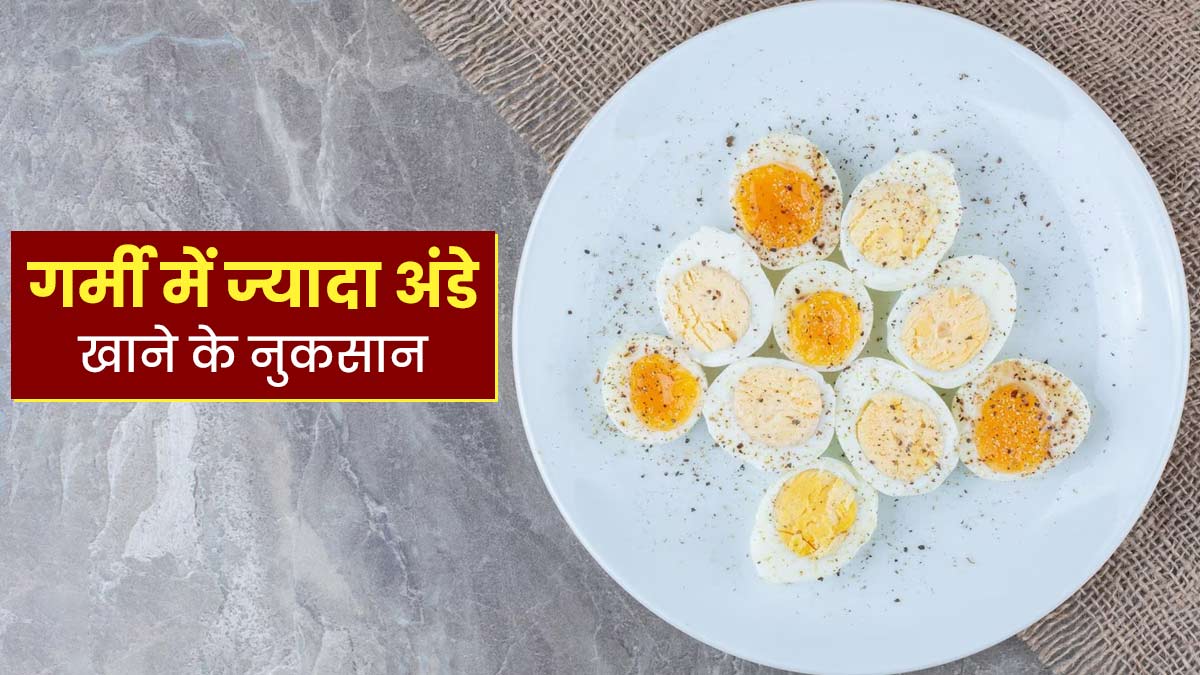 गर्मियों में ज्यादा अंडे खाने से सेहत को हो सकते हैं ये 5 नुकसान