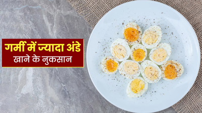 गर्मियों में ज्यादा अंडे खाने से सेहत को हो सकते हैं ये 5 नुकसान