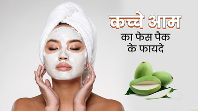 कच्चे आम से बनाएं विटामिन A वाला होममेड फेस पैक, स्किन पर पाएं नेचुरल ग्लो